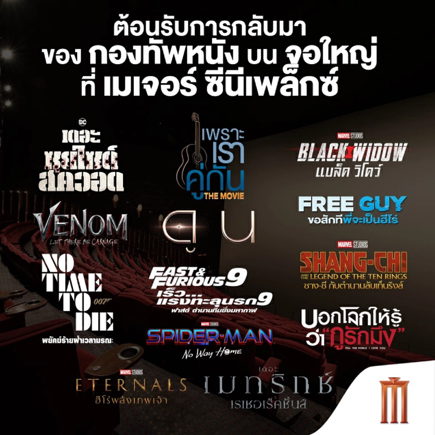 ล้างตารอพรุ่งนี้ "โรงหนัง" เปิดให้บริการ เช็กเลยวิธีปฏิบัติ