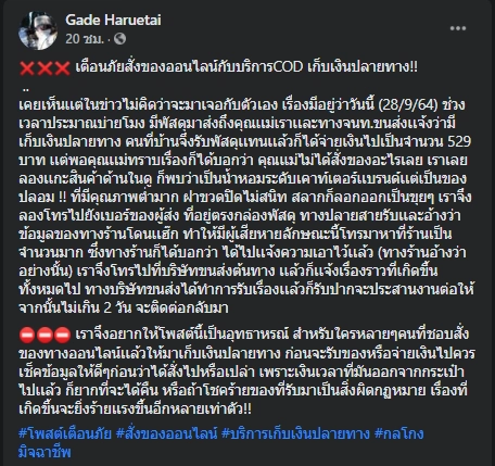 ไม่ได้สั่งมาได้ไง ! เตือนภัยสายช้อปออนไลน์กับกลโกงเก็บเงินปลายทาง