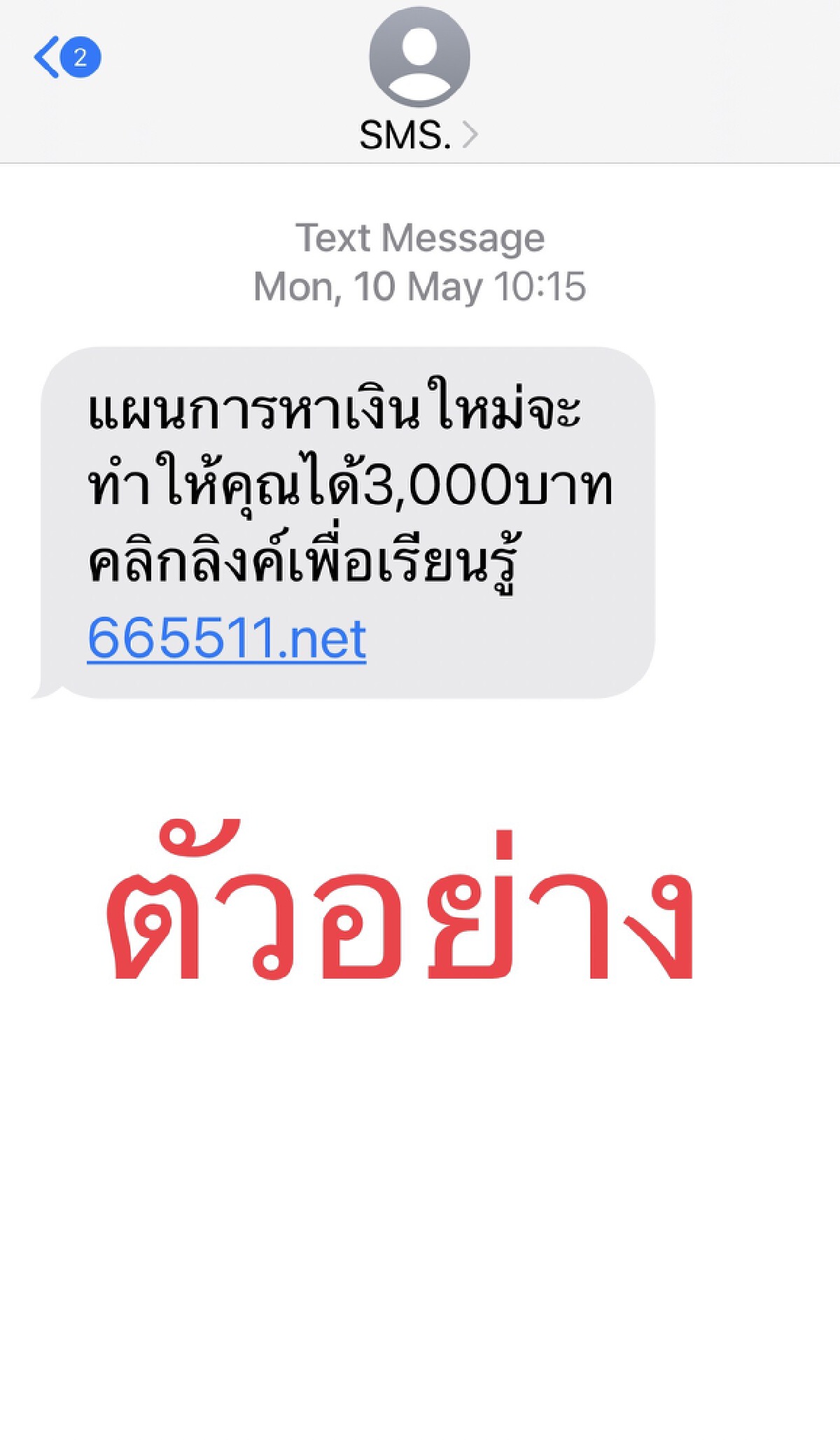 อย่ากดลิงค์-ไม่กรอกข้อมูล ไม่ตกเป็นเหยื่ออาชญากรรมออนไลน์