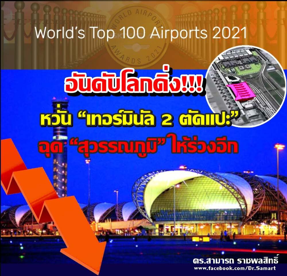 “เทอร์มินัล 2 ตัดแปะ” เสี่ยงทำ “สุวรรณภูมิ” อันดับโลกดิ่ง!!!
