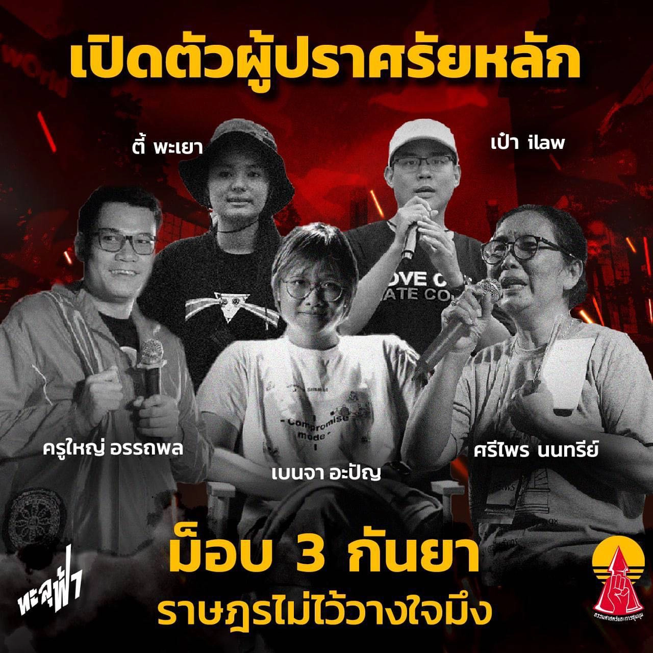 เปิดตัวผู้ปราศรัยหลักม็อบเย็นนี้ 