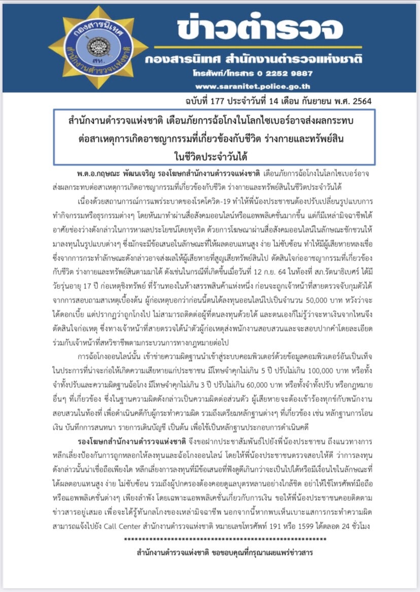 ตร.เตือนปชช.ระวัง โลกไซเบอร์ ช่องทางก่อคดี