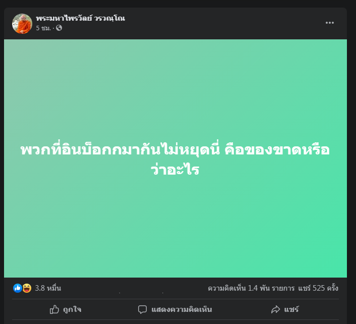 เปิดสถิติพระมหาไพรวัลย์ โพสต์รัวแค่ครึ่งวัน 9 โพสต์
