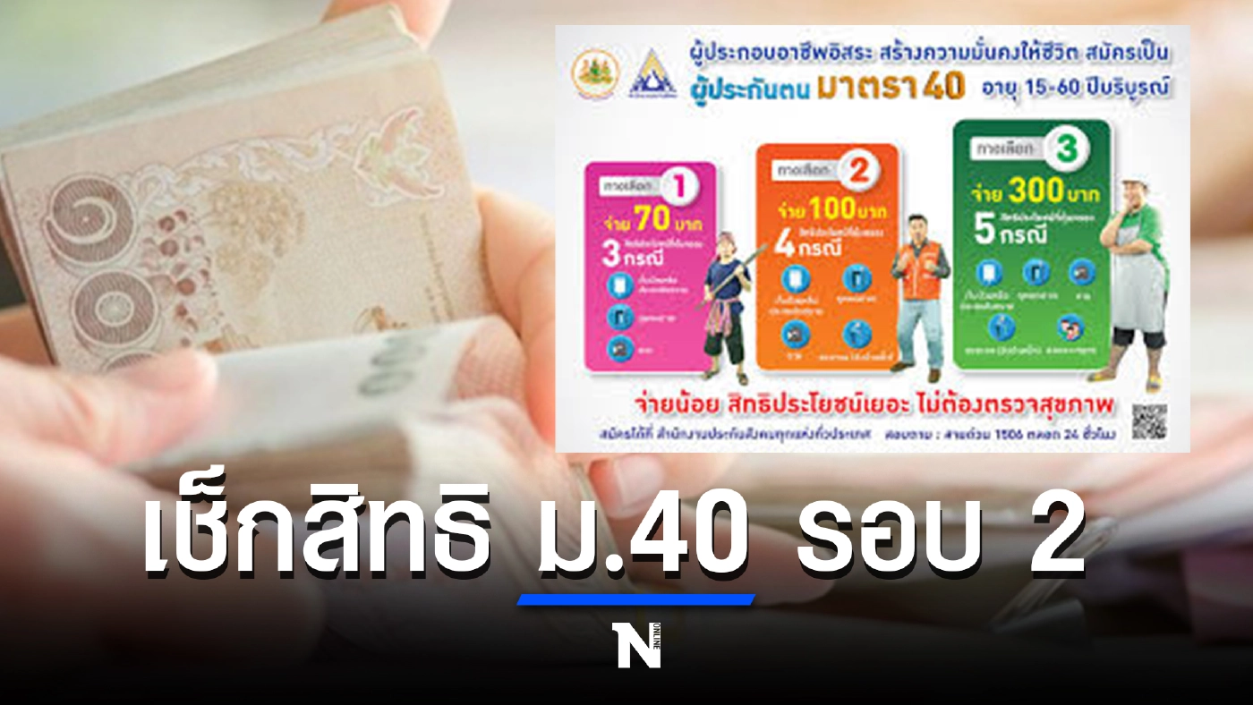 เช็กสิทธิประกันสังคม ม.40 รอบ 2 ล่าสุด รับเงินเยียวยารวดเดียว 1 หมื่นบาท