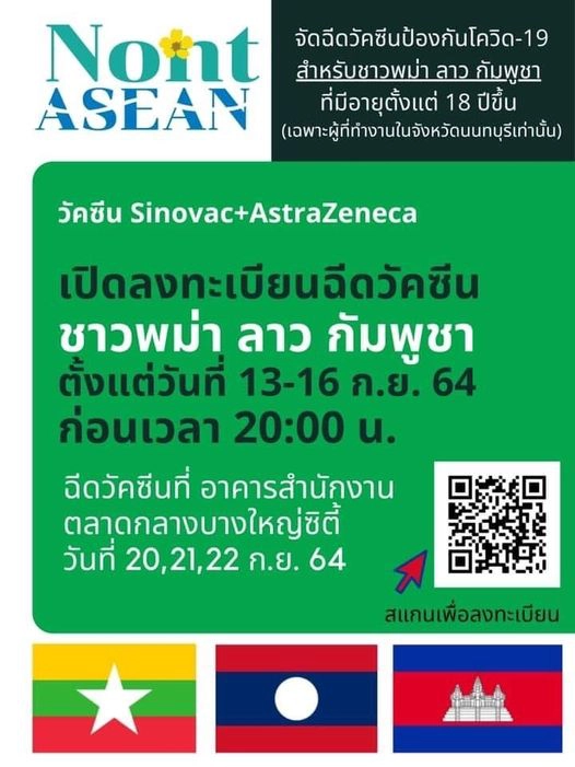 นนท์ ASEAN เปิดลงทะเบียนฉีดวัคซีน ชาวพม่า ลาว กัมพูชา