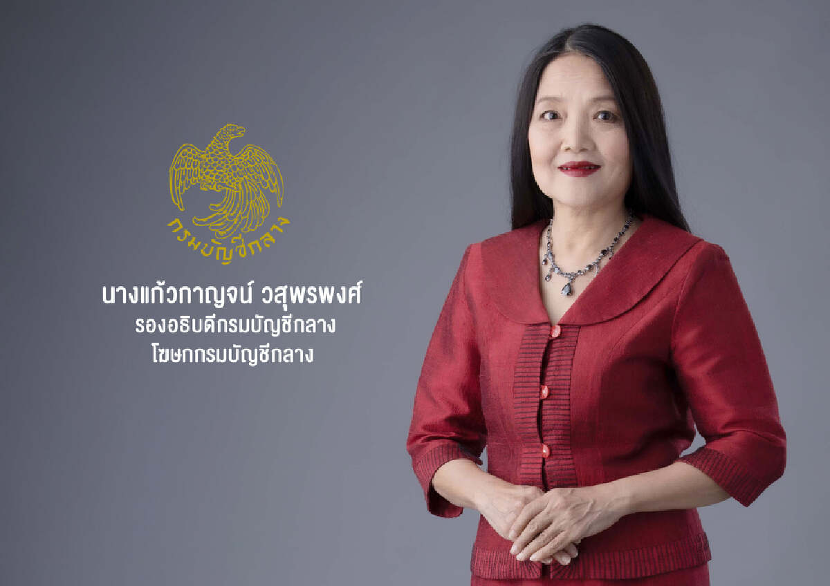 นางแก้วกาญจน์ วสุพรพงศ์ รองอธิบดีกรมบัญชีกลาง 