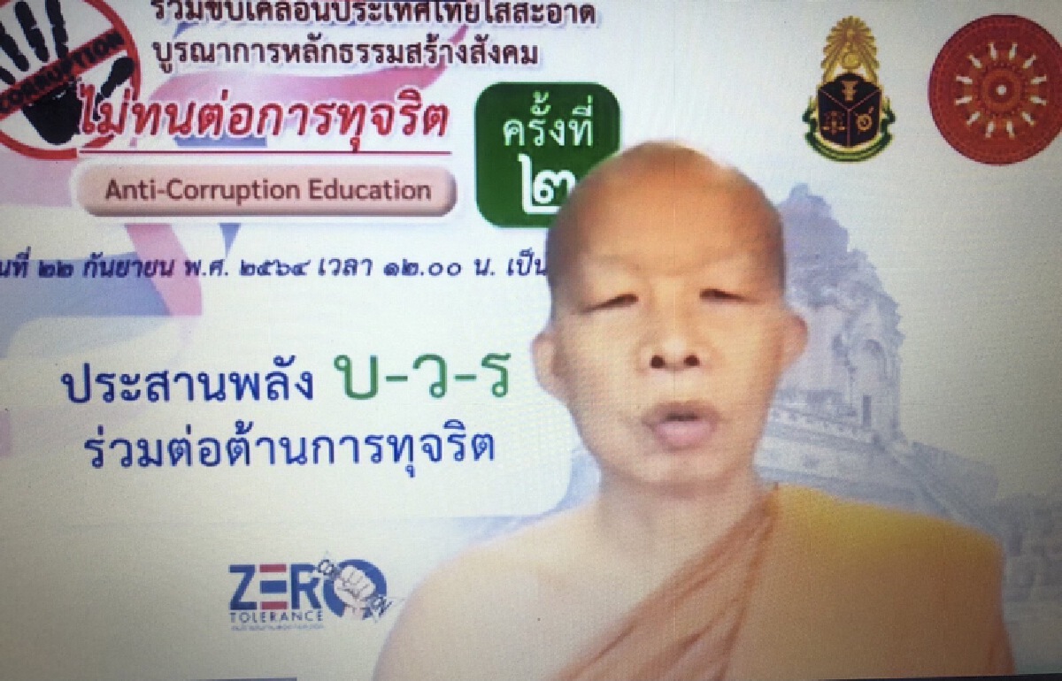 ประยุกต์หลักธรรมคำสอนกับหลักสูตรต้านทุจริตศึกษา