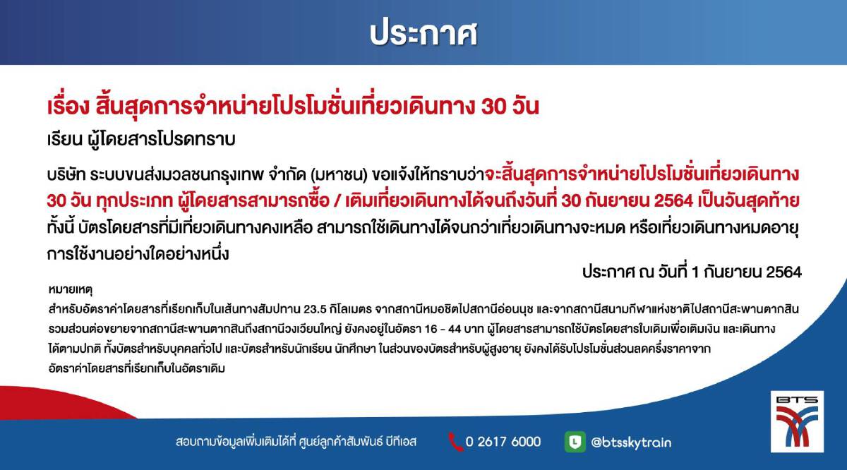 BTS ยกเลิกตั๋วเที่ยว 30 วัน ชี้พฤติกรรมการเดินทางเปลี่ยน