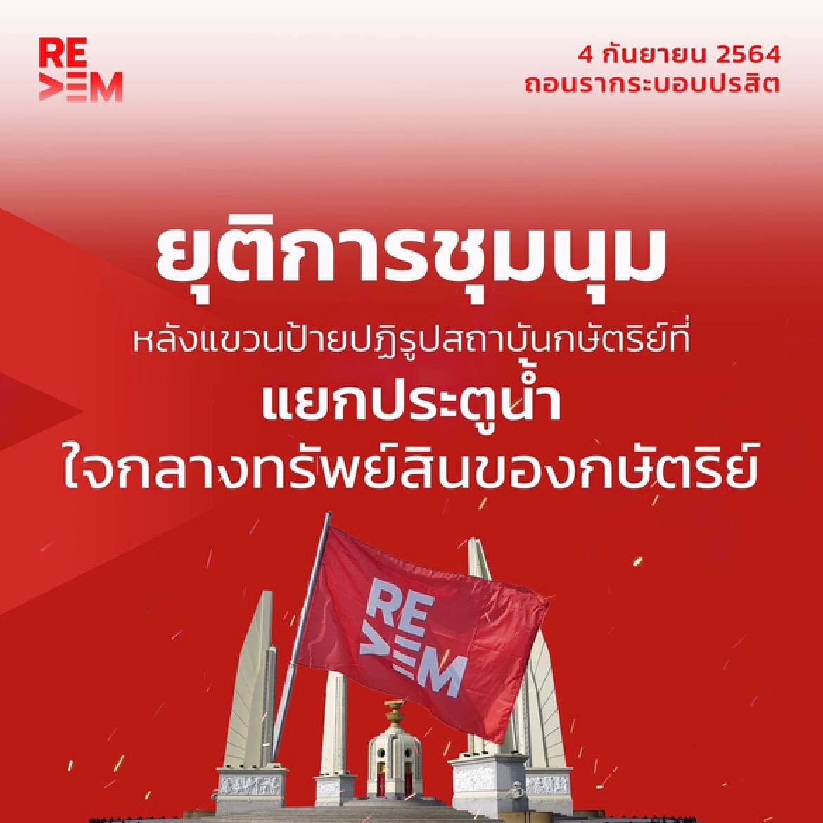 จุดนัดพบม็อบ4กันยา ทะลุแก๊ส บอกมีเซอร์ไพรส์