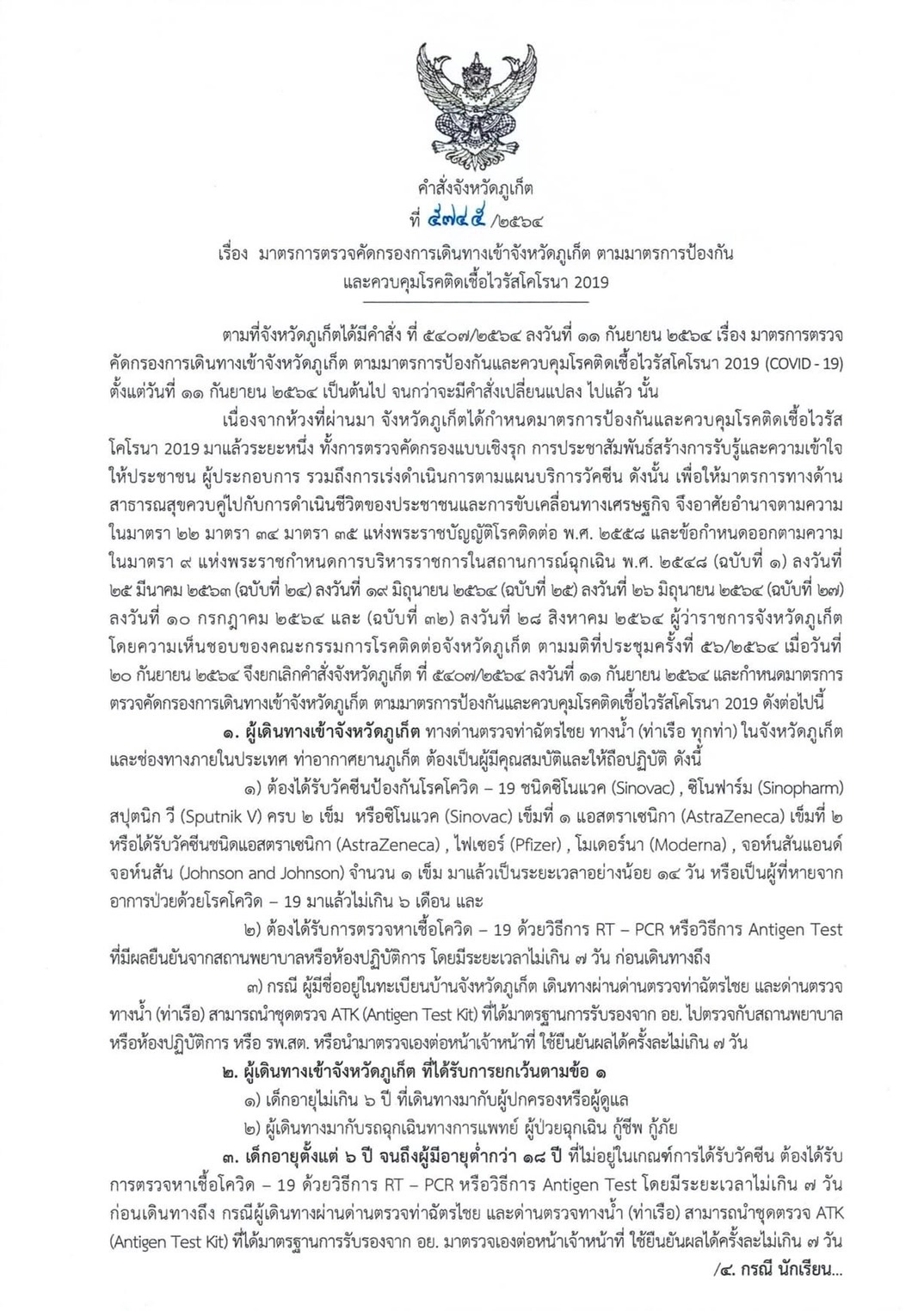 ภูเก็ตคลายล็อกเข้าพื้นที่ ขับเคลื่อนทางเศรษฐกิจ