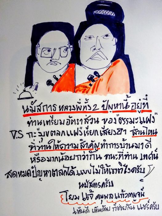 "แจ้ ดนุพล" ถาม 2 พส. ผ่านภาพวาดลายเส้น ธรรมะ หรือ ตลก