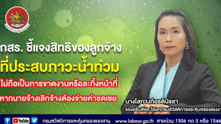 เช็กสิทธิ ลูกจ้างประสบภาวะน้ำท่วม ไม่ถือเป็นการขาดงาน