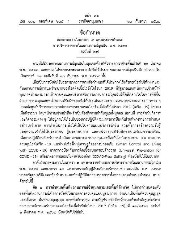 ราชกิจจาฯ ประกาศขยายมาตรการคุมโควิดถึง 30 ก.ย.