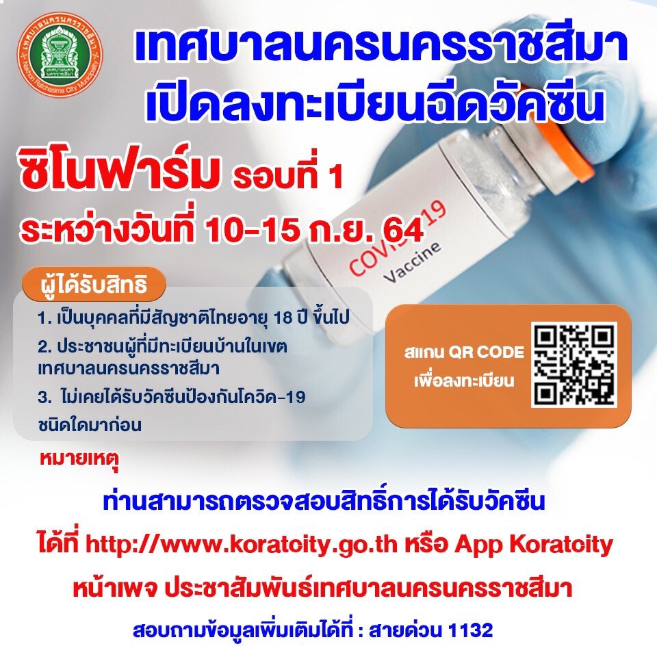 คนในเขต ทน.โคราช รีบเลย ตรวจสอบสิทธิลงทะเบียนฉีดซิโนฟาร์ม
