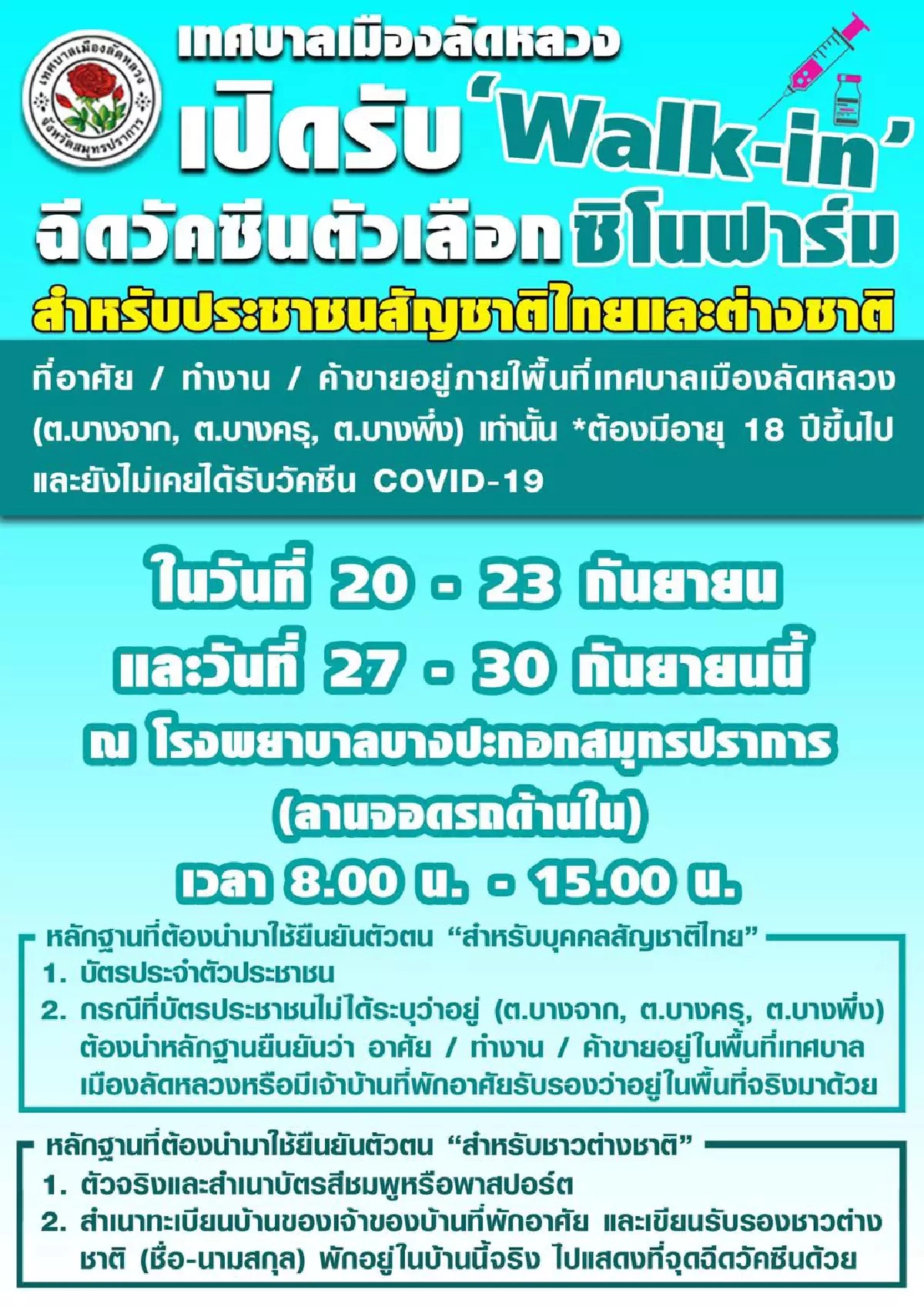 เช็กตรงนี้ รวมจุดฉีดวัคซีนซิโนฟาร์มฟรี 7 จุด ทั่วไทย