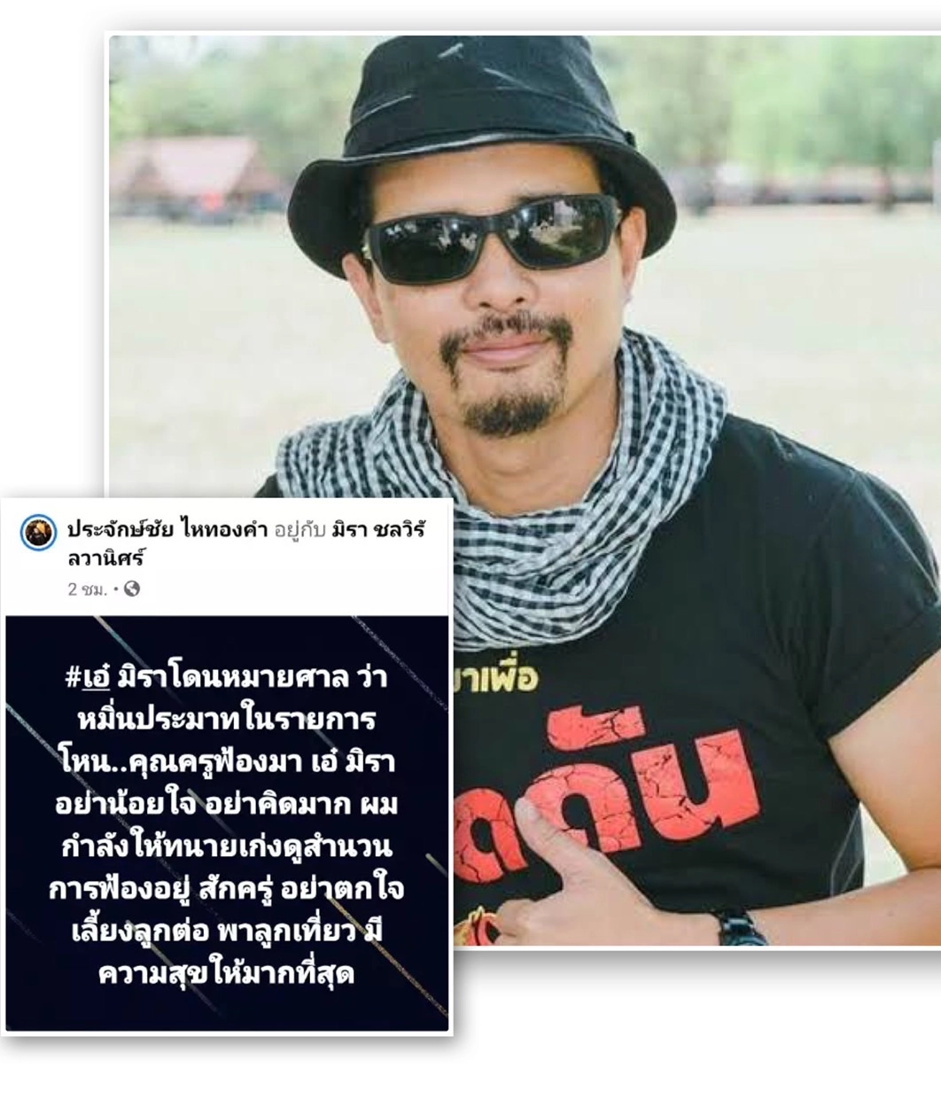 "ครูไพบูลย์" ซัดแรงเรื่องนี้ควรจบได้แล้ว!! ปมยื่นฟ้องหมิ่นฯ"เอ๋ มิรา"