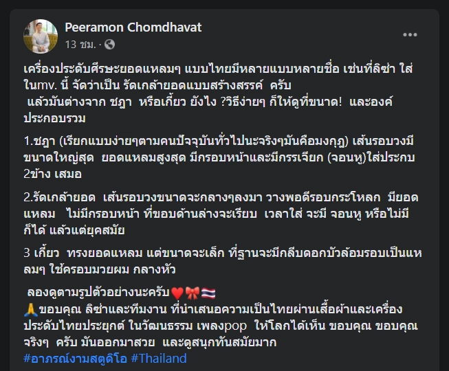 ยัน "ลิซ่า" สวมรัดเกล้ายอด ไม่ใช่ชฎา 