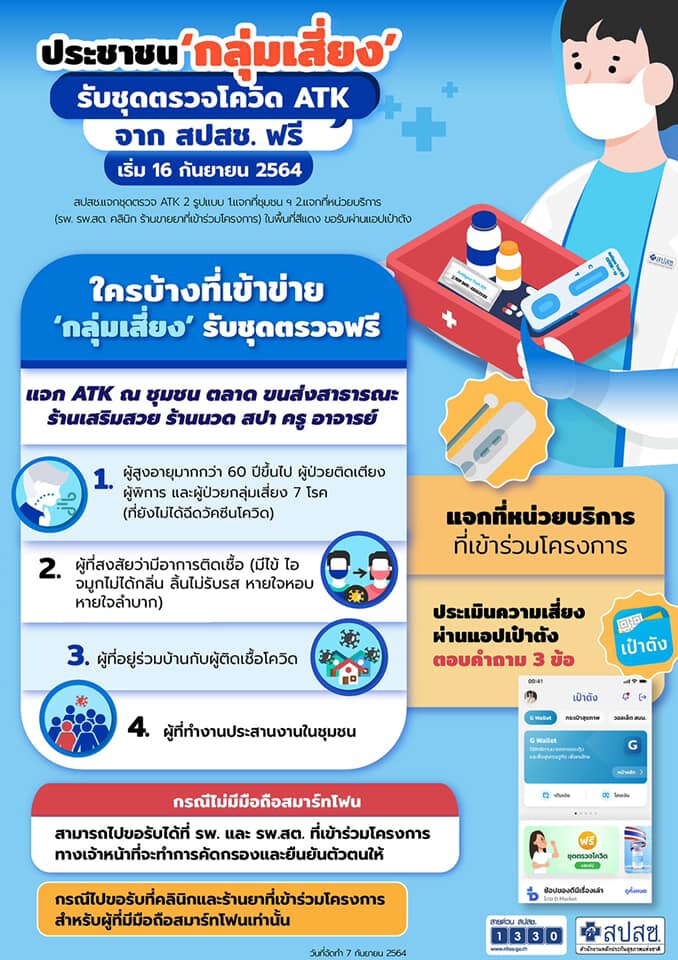 กทม.แจก ATK ฟรี 2 ล้านชุด ดีเดย์ 16 ก.ย.นี้ ใครได้บ้างเช็กเลย!