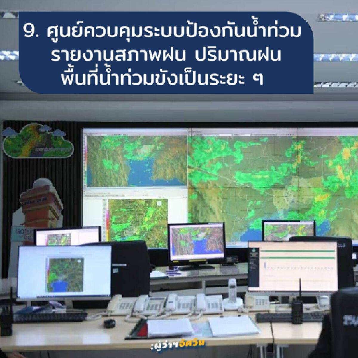 เอาอยู่ไหม? เปิด 9 แผนกทม.รับมือน้ำท่วม
