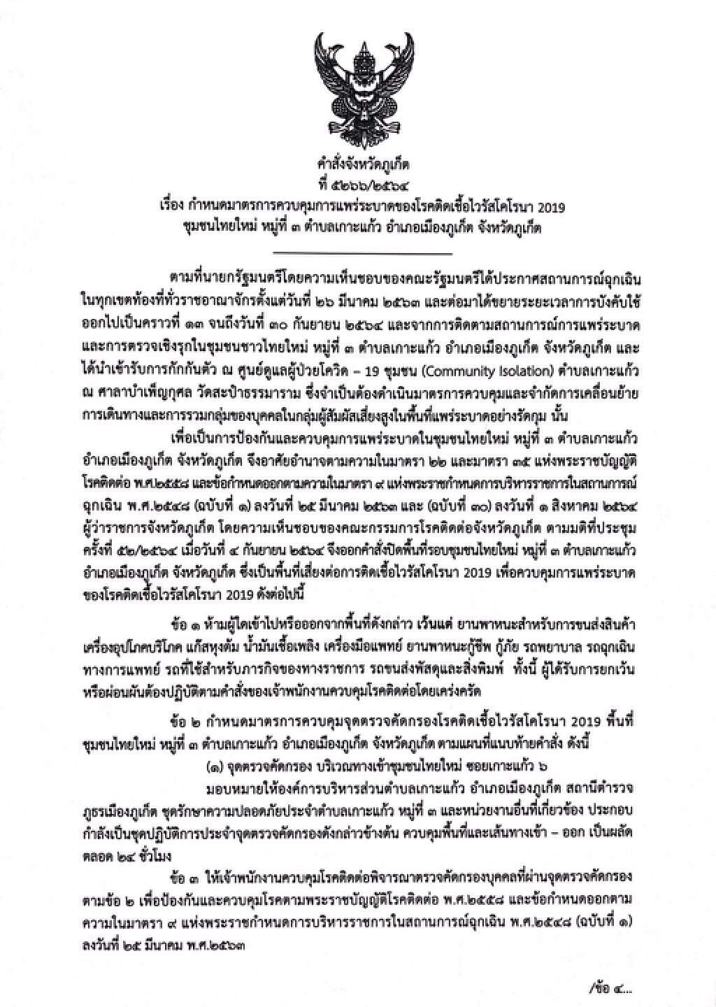 ภูเก็ตสั่งปิดทางเข้าออกชุมชนไทยใหม่ คุมโควิด