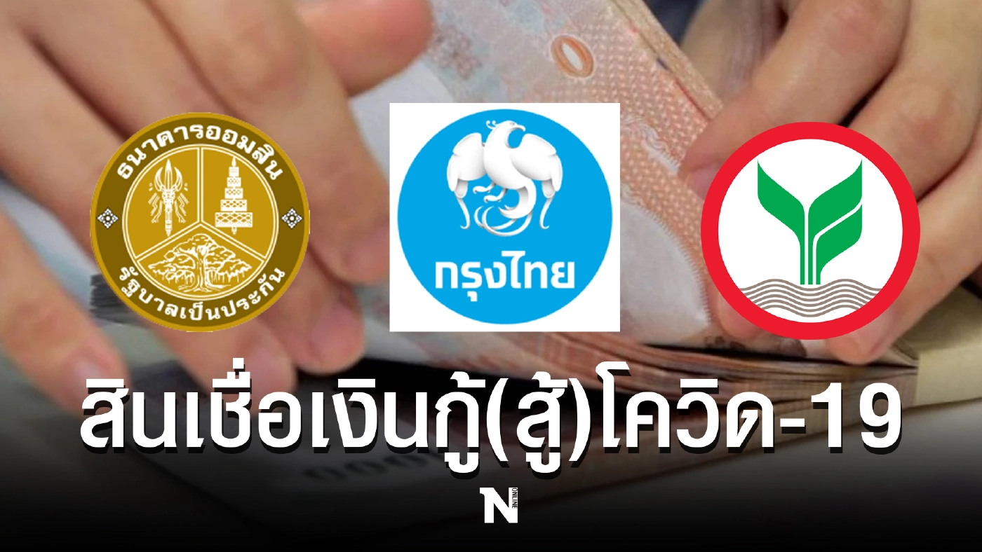 รวมมาให้แล้ว เงื่อนไขธนาคารดัง ที่ปล่อยสินเชื่อเงินกู้โควิด