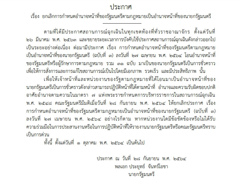 ราชกิจจาฯ ประกาศ "ประยุทธ์"คืนอำนาจรมต.
