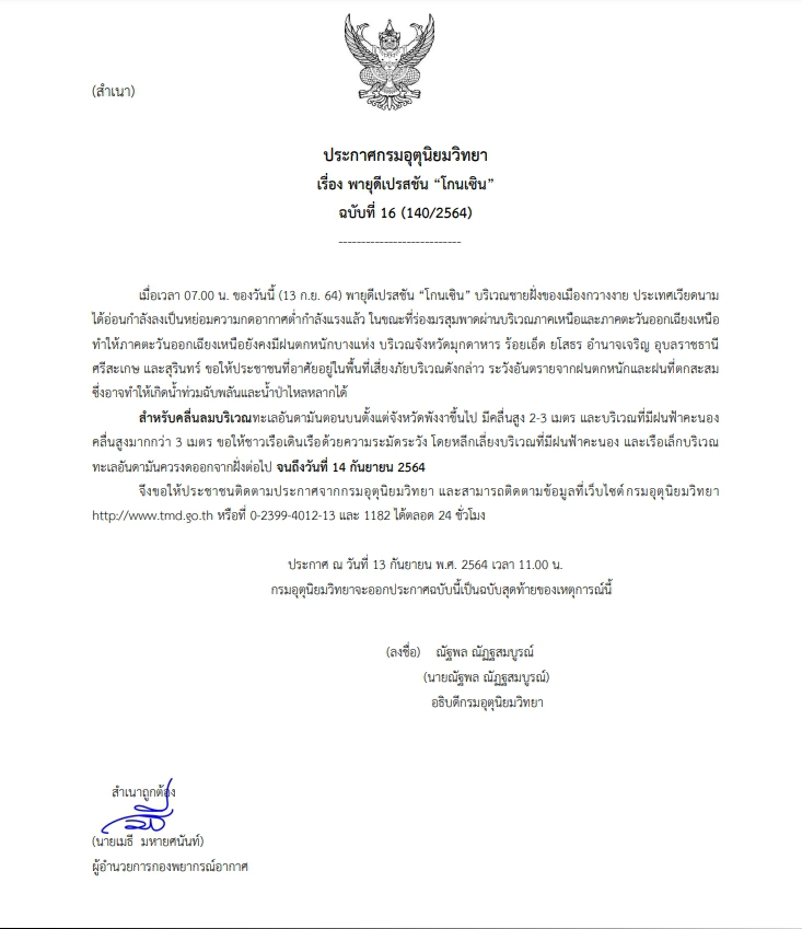 อุตุฯ เผย "โกนเซิน"อ่อนกำลังเป็นหย่อมความกดอากาศต่ำกำลังแรงแล้ว