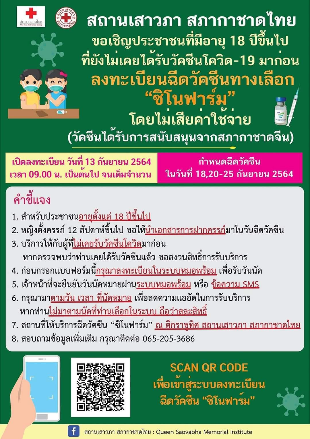 วันนี้ สภากาชาดไทย เปิดลงทะเบียนฉีดวัคซีน “ซิโนฟาร์ม” ฟรี!