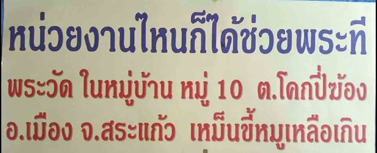 สุดทน! หลวงพ่อร้องเหม็นขี้หมูจากฟาร์ม วอนช่วยอาตมาด้วย