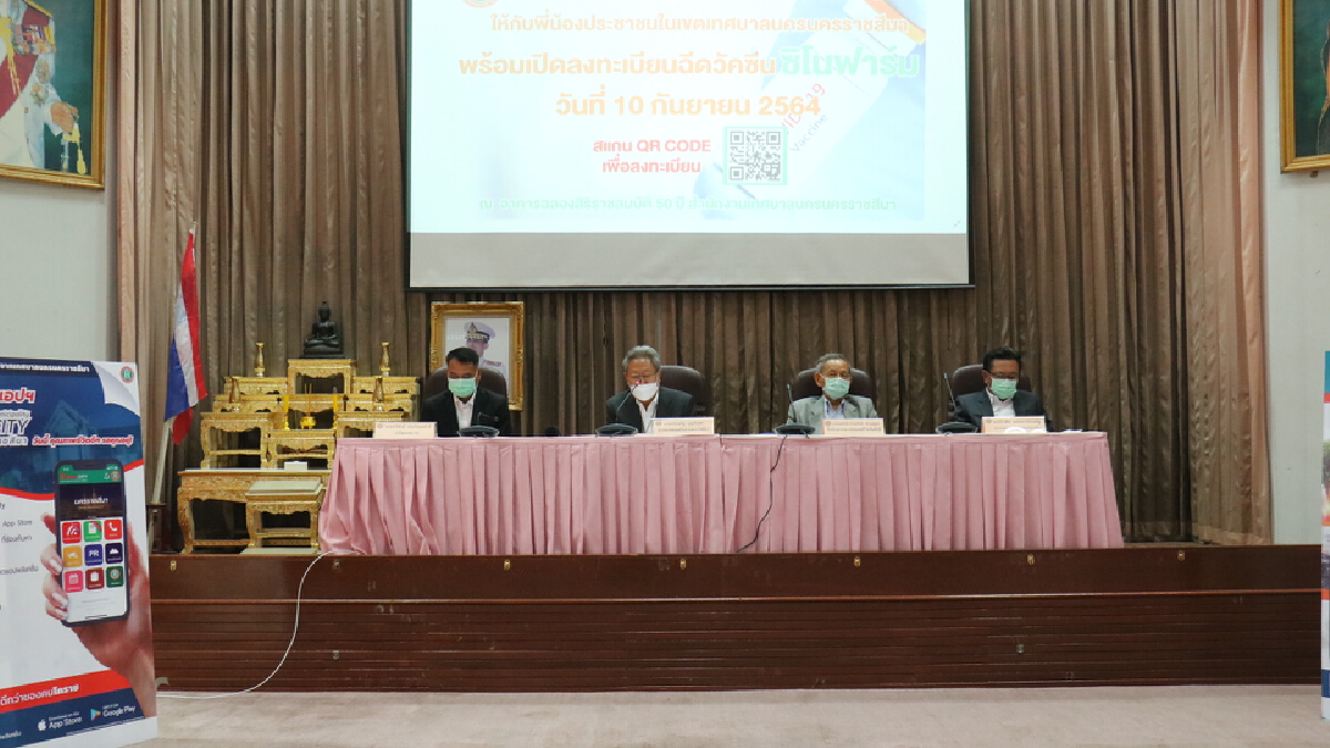 คนในเขต ทน.โคราช รีบเลย ตรวจสอบสิทธิลงทะเบียนฉีดซิโนฟาร์ม