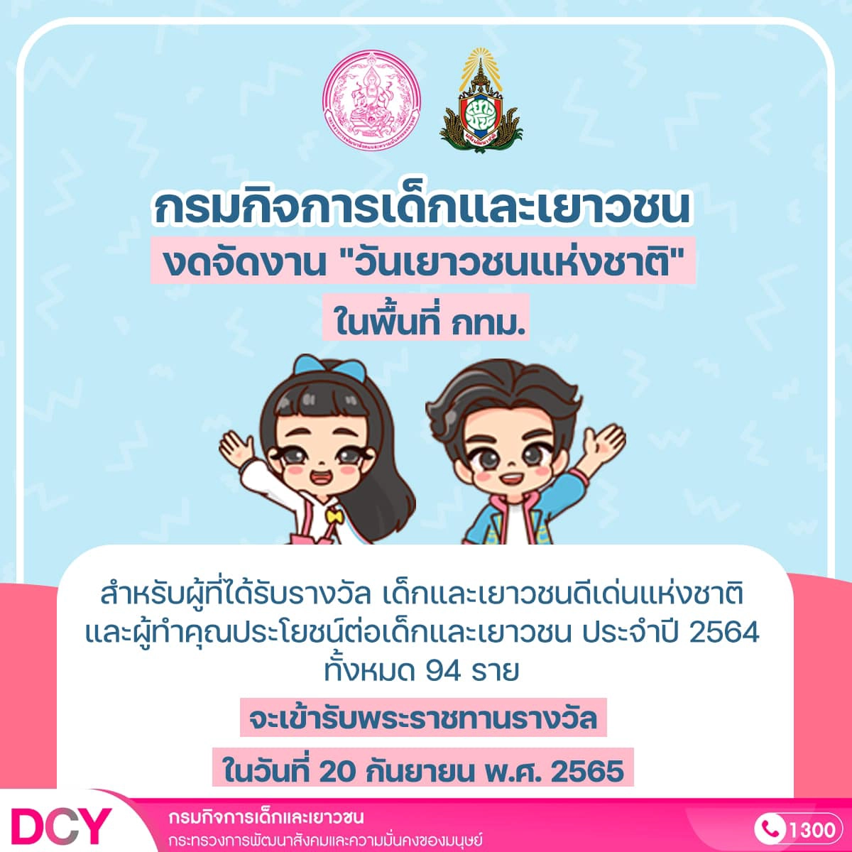 ประกาศ งดจัดงาน "วันเยาวชนแห่งชาติ" ในพื้นที่ กทม. เลี่ยงโควิด-19