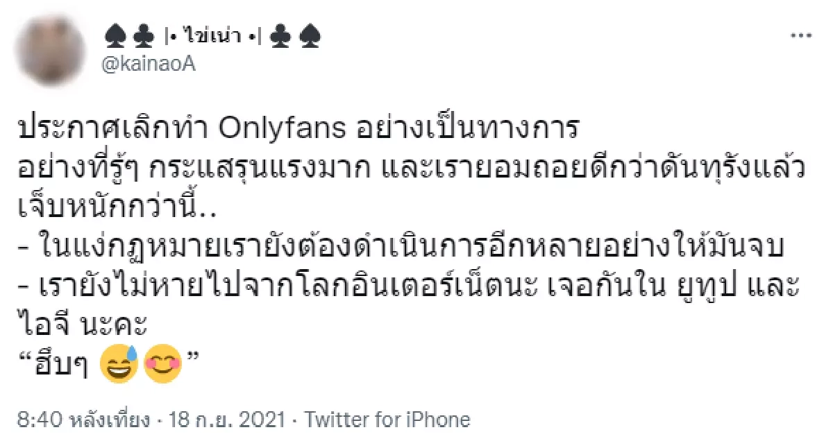 เอฟซีเศร้า "ไข่เน่า"เลิกทำ Onlyfans เป็นทางการ