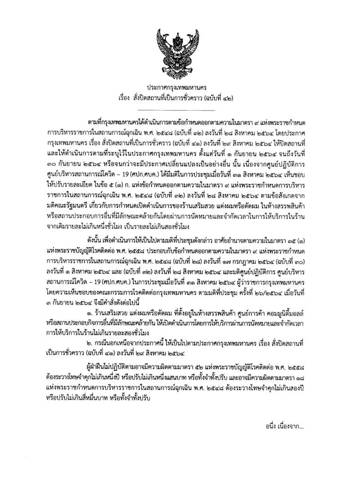 กทม. ออกประกาศ เสริมสวยในห้าง ขยายเวลาบริการได้คนละ 2 ชั่วโมง