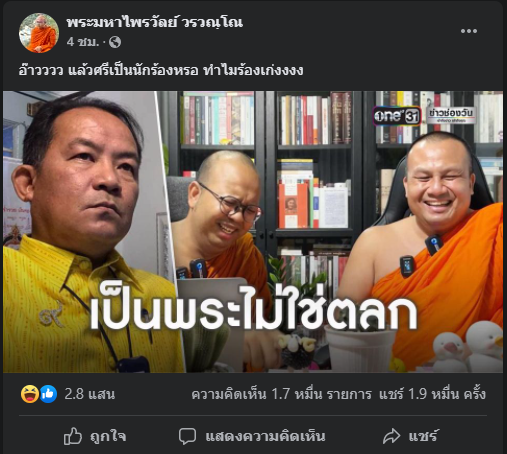 พศ.ชี้ดราม่า "พระมหาสมปอง-พระมหาไพรวัลย์" ไม่ผิดวินัยรุนแรง