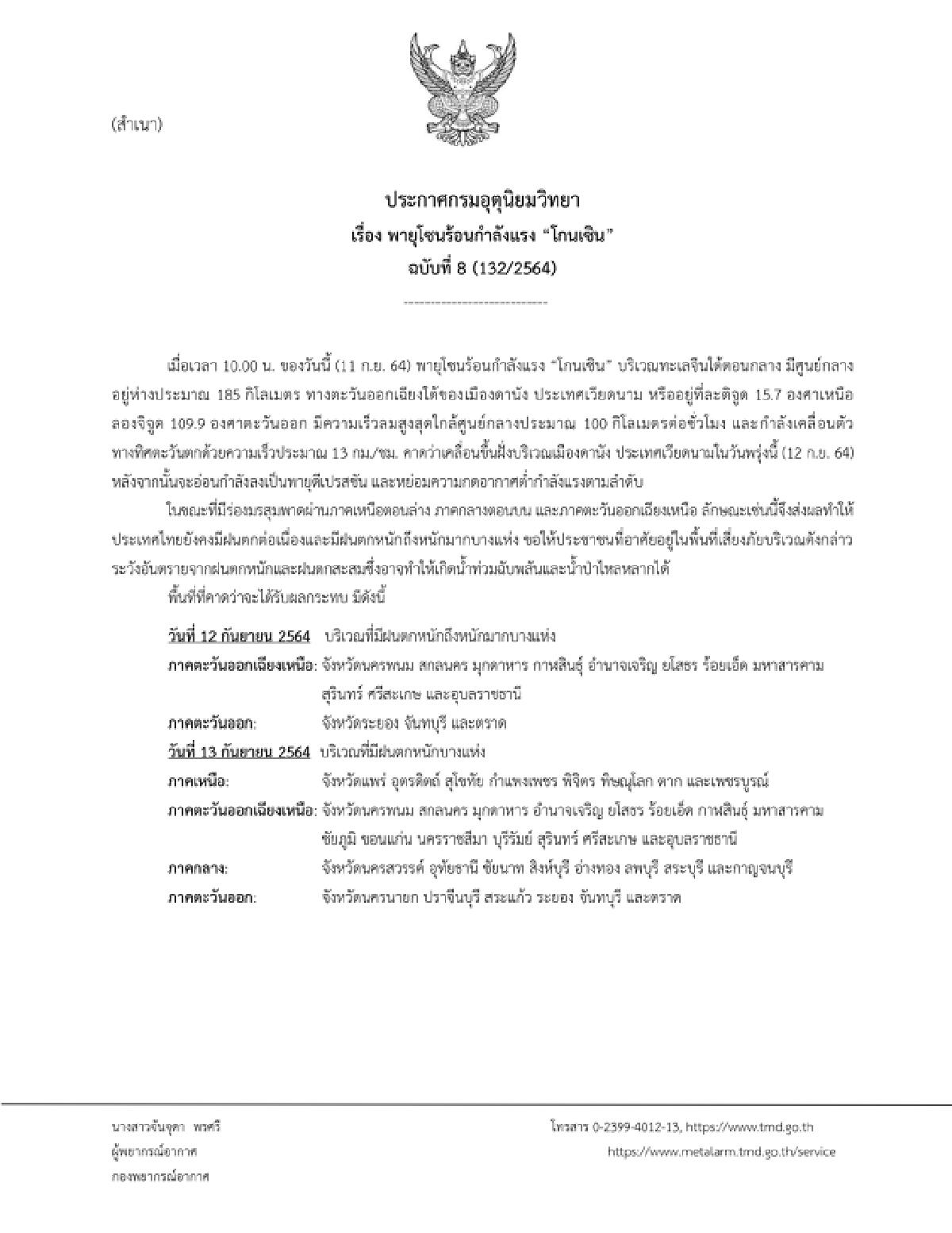 อุตุฯประกาศฉบับ 8 เตือน 37 จังหวัด รับมือพายุโกนเซิน ทำฝนหนักมาก 12-13 ก.ย.นี้