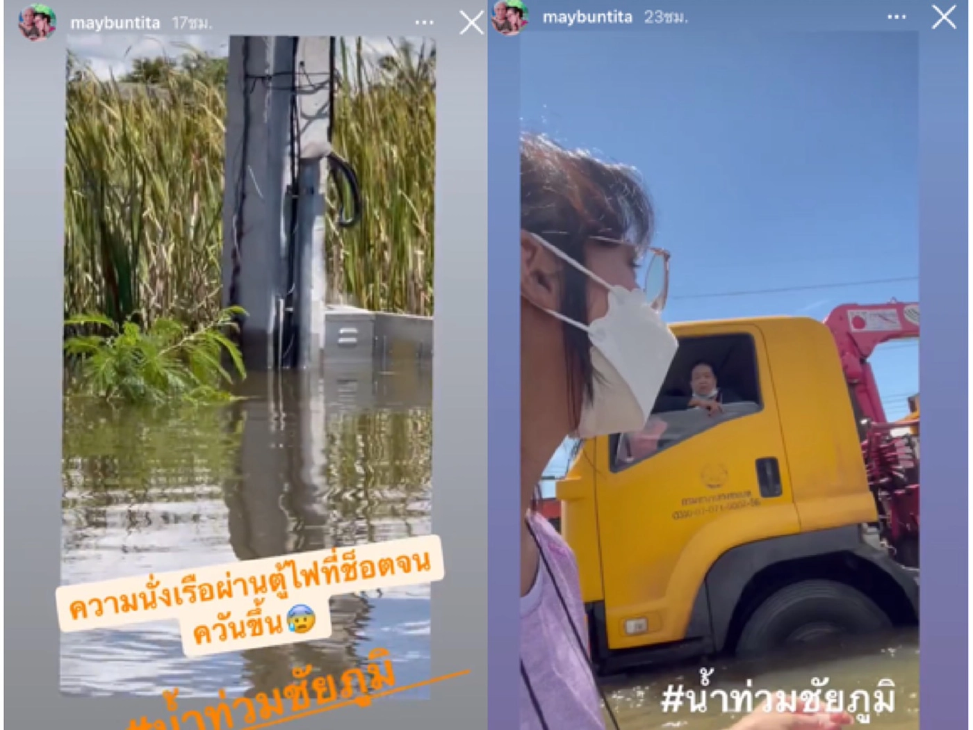 “เมย์ บัณฑิตา”เผยภาพลุยน้ำท่วม จ. ชัยภูมิ ห่วงพ่อและยายที่ป่วยติดเตียง