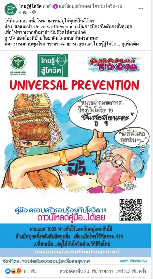 ดราม่าสนั่น!! เพจไทยรู้สู้โควิด เข้าข่ายคุกคามทางเพศหรือไม่