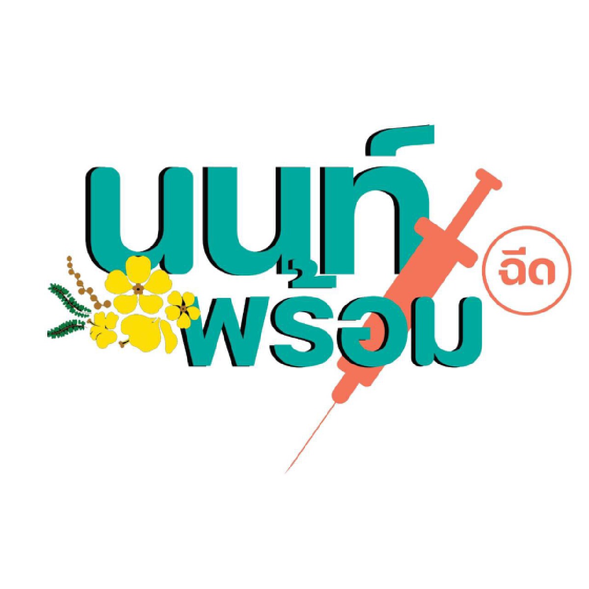 ลงทะเบียนฉีดวัคซีน "นนท์ Ready to work" ถึง 25 ก.ย. นี้