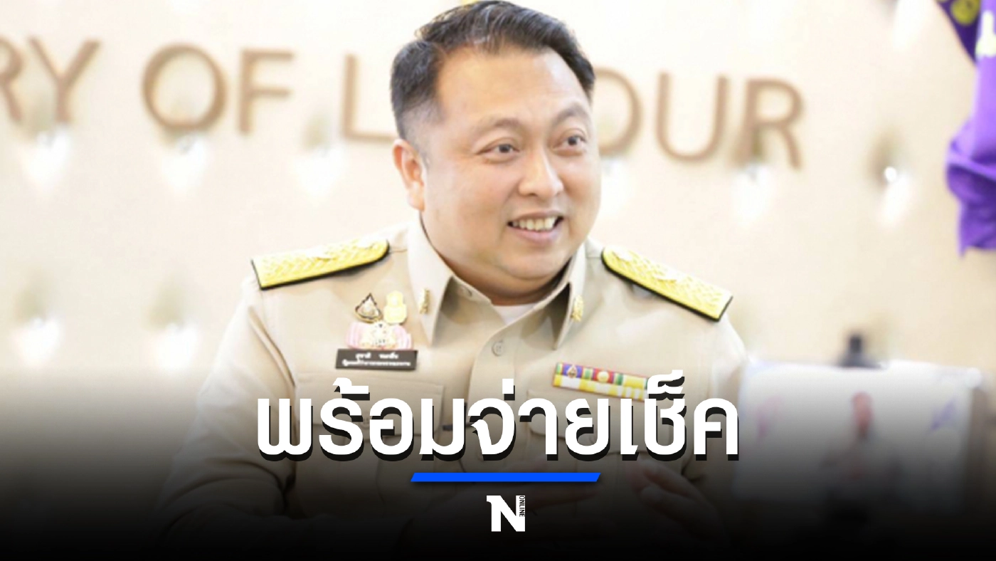 รมว.แรงงาน พร้อมจ่ายเช็คสำหรับกลุ่มตกหล่นที่ไม่ผูกพร้อมเพย์