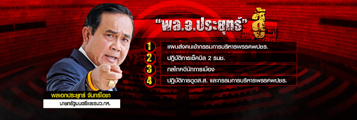 ศึก"ท้าชน" สองพี่น้องแห่งพลังประชารัฐ