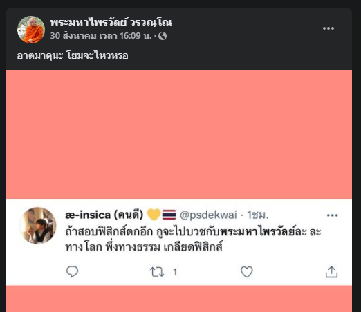 แห่ติดแฮชแท็ก#พระมหาไพรวัลย์ 