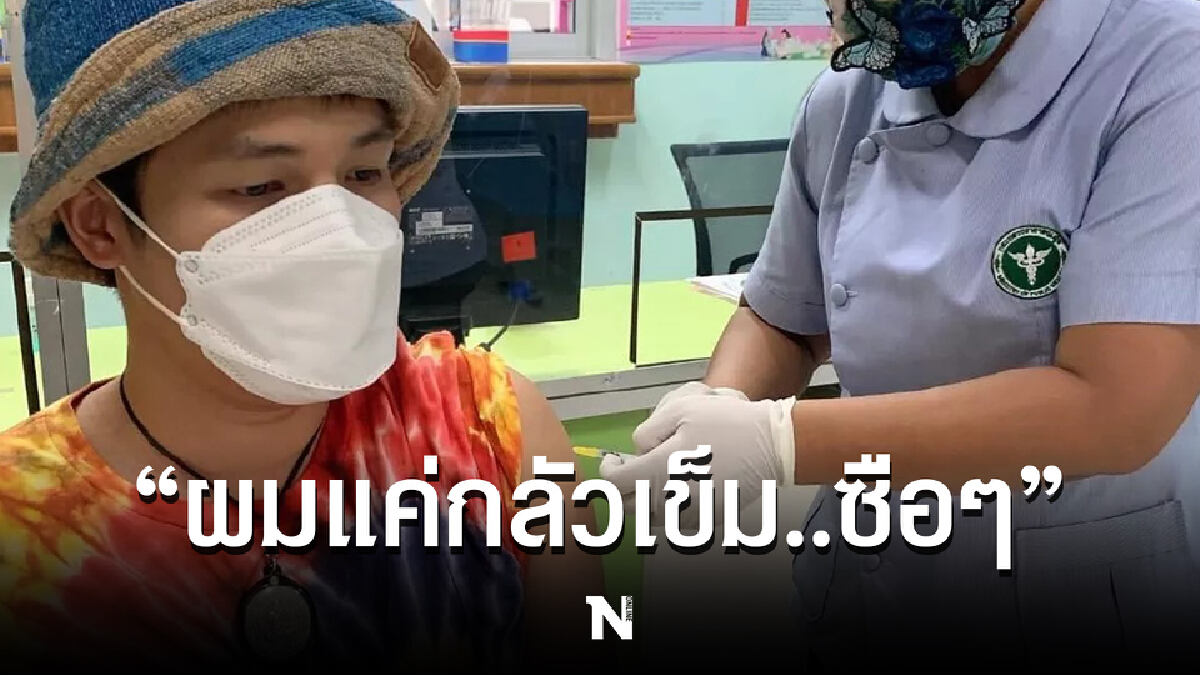 แฟนคลับส่งหัวใจรัวๆ “ลำเพลิน วงศกร” ลมจับคาเข็ม หลังฉีดวัคซีนเข็มแรก