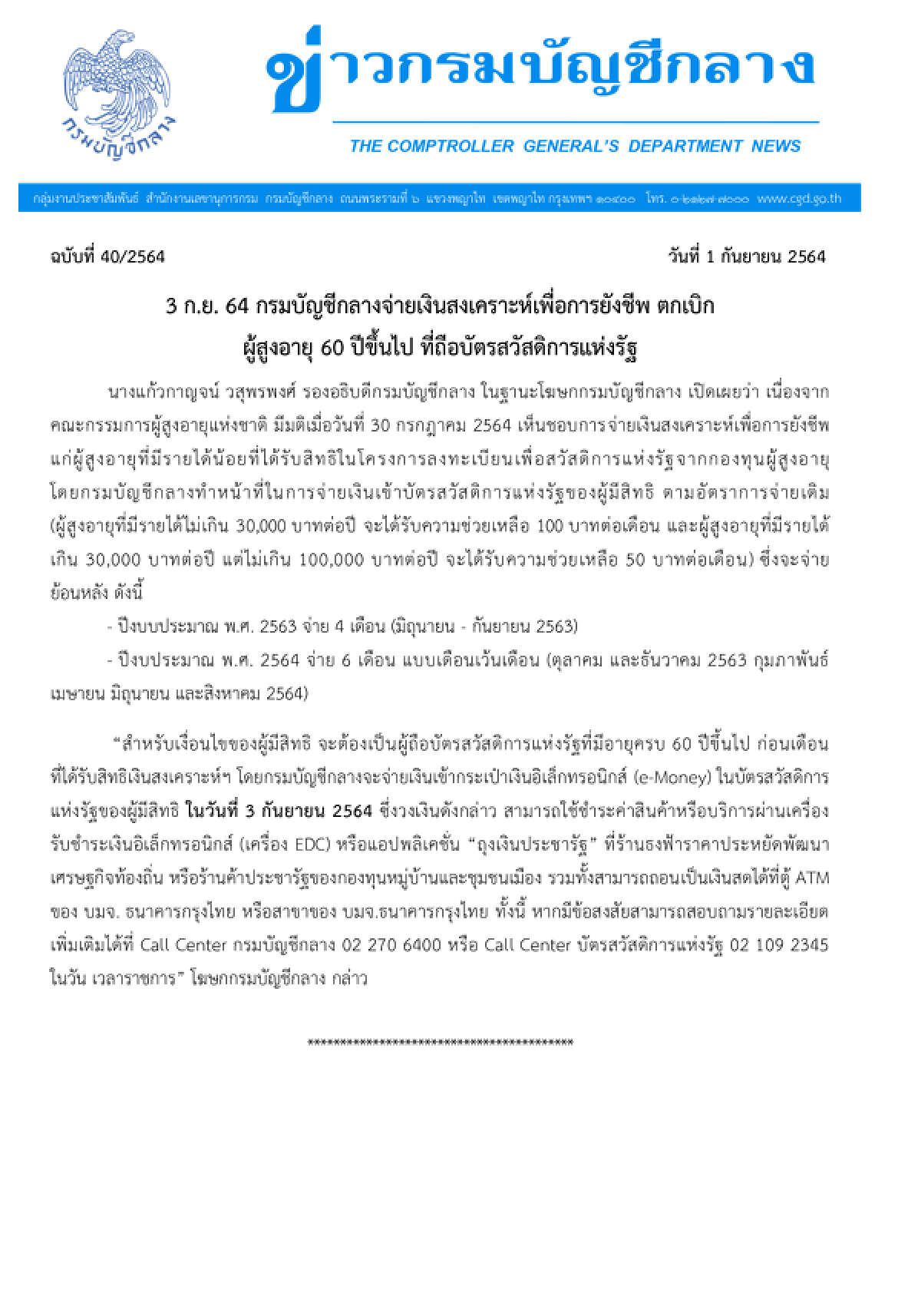ผู้สูงอายุเฮ! คลังนัดแจกเงินตกเบิกเข้าบัตรคนจน 3 ก.ย.นี้