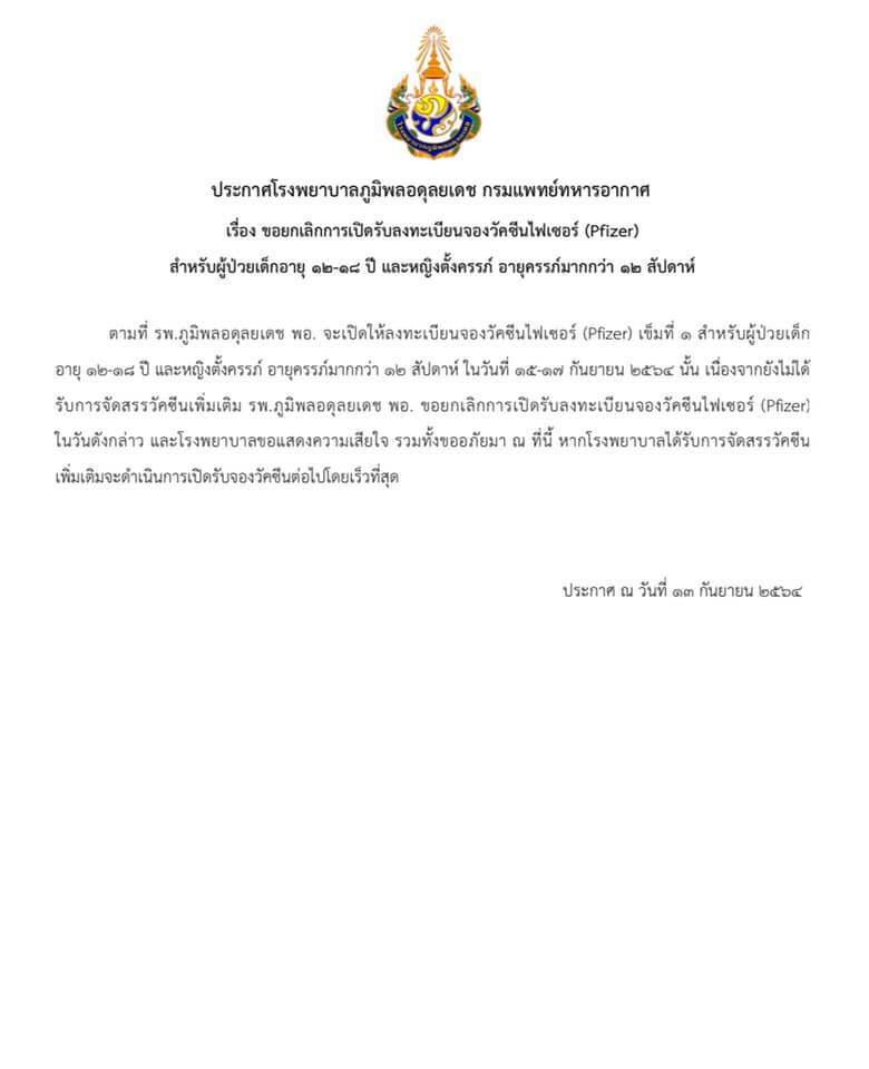 รพ.ภูมิพลอดุลยเดช ประกาศยกเลิกลงทะเบียนจองวัคซีน "Pfizer"
