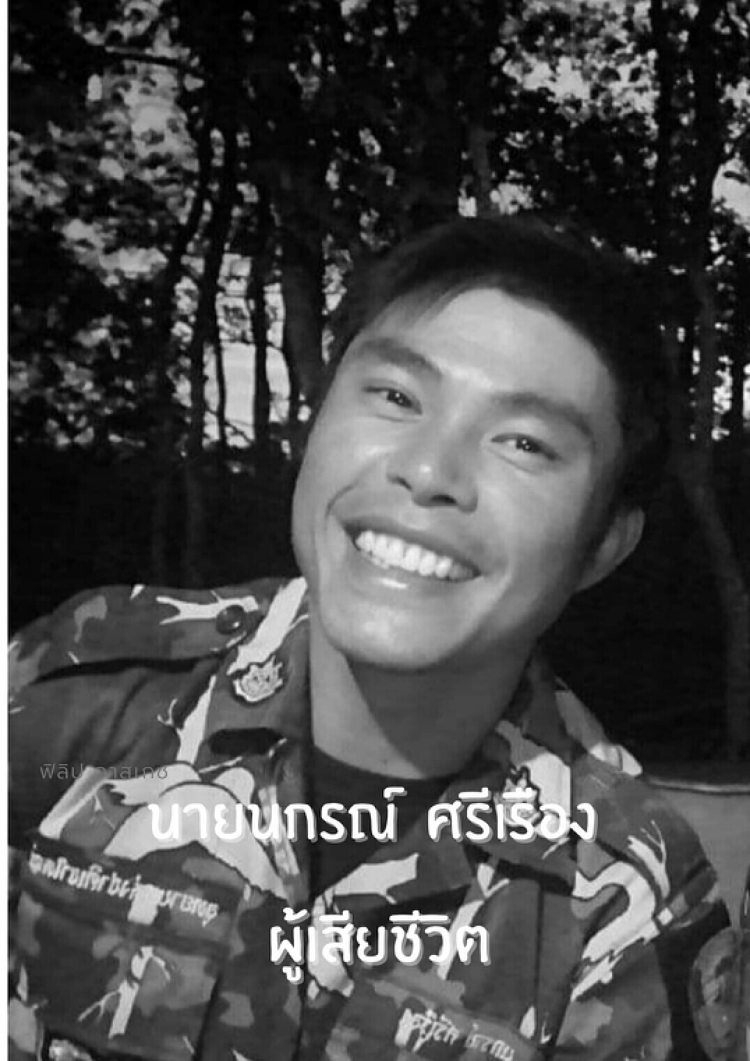 นำศพวีรบุรุษป่าไม้ถูกกระทิงขวิดไปตั้งบำเพ็ญกุศล