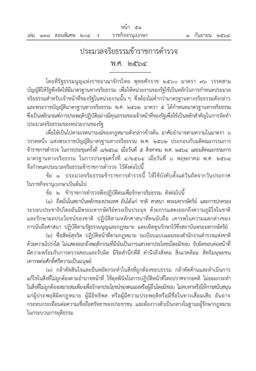 ราชกิจจาฯ ประกาศจริยธรรม ตำรวจ 7 ประการ มีผลพรุ่งนี้