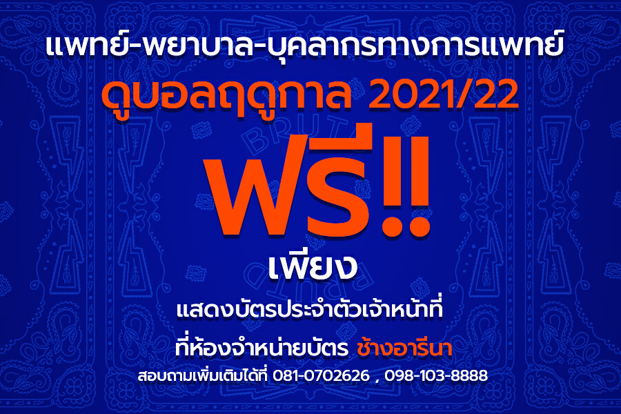"บุรีรัมย์ ยูไนเต็ด" ให้บุคลากรการแพทย์ดูบอลที่ช้างอารีนา ฟรีตลอดฤดูกาล