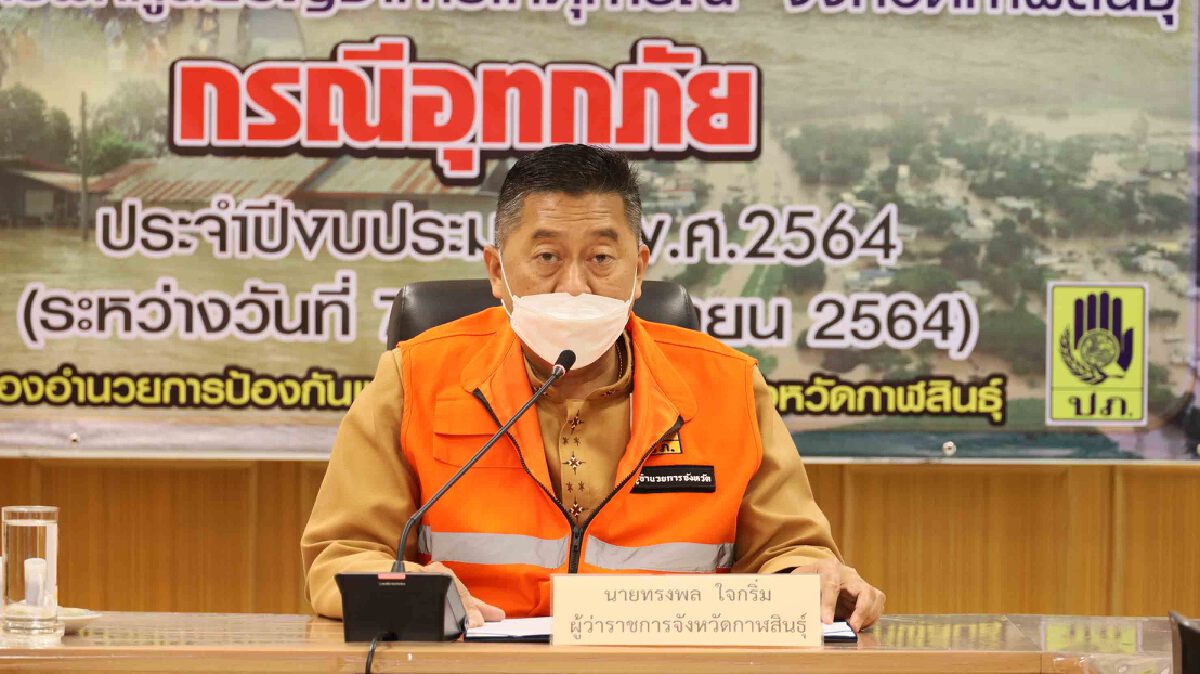 กาฬสินธุ์เตรียมความพร้อมฝึกแผนเผชิญเหตุอุทกภัย