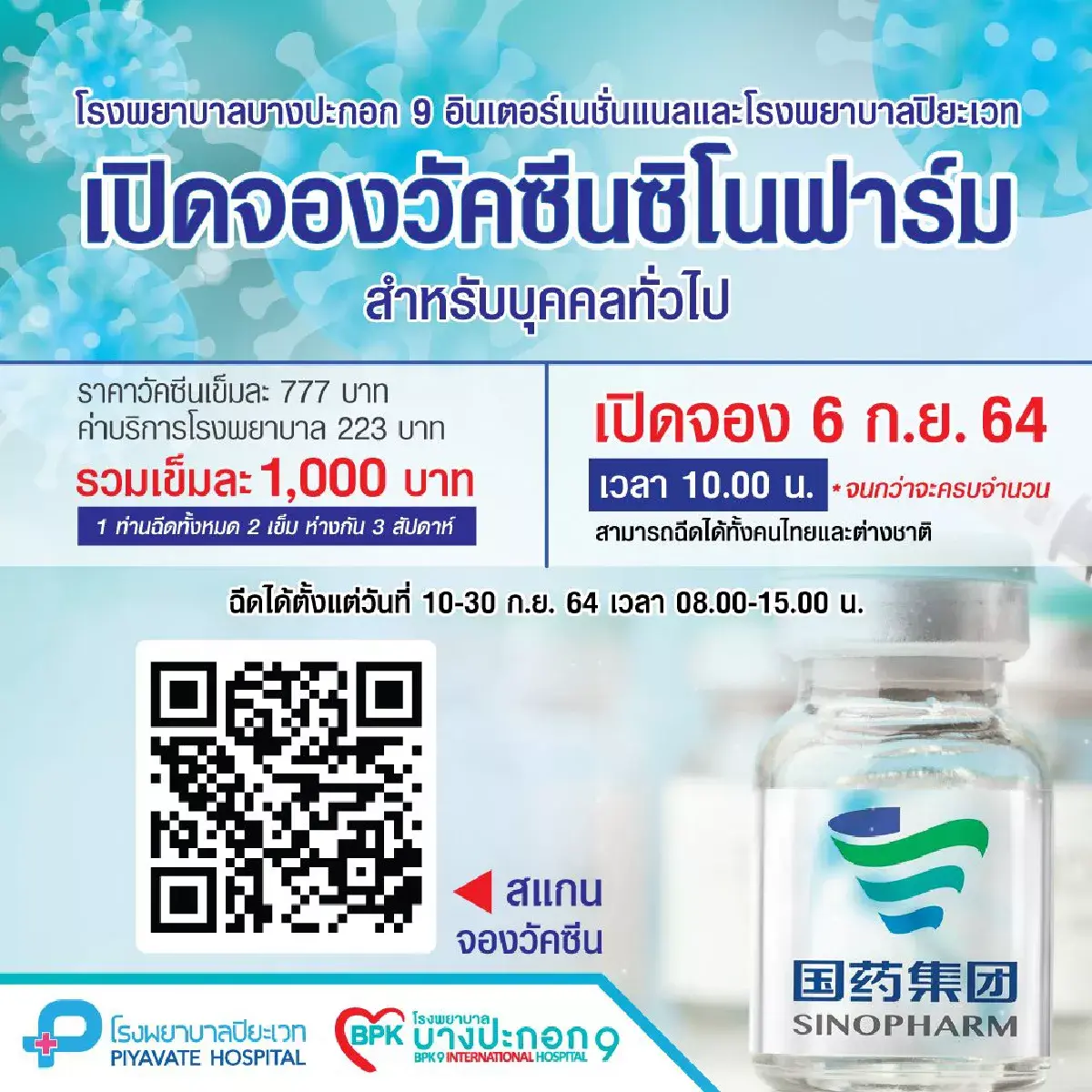 เช็กที่นี่  “จองวัคซีนซิโนฟาร์ม" รพ.บางปะกอก9-รพ.ปิยะเวท สำหรับ ปชช.ทั่วไป
