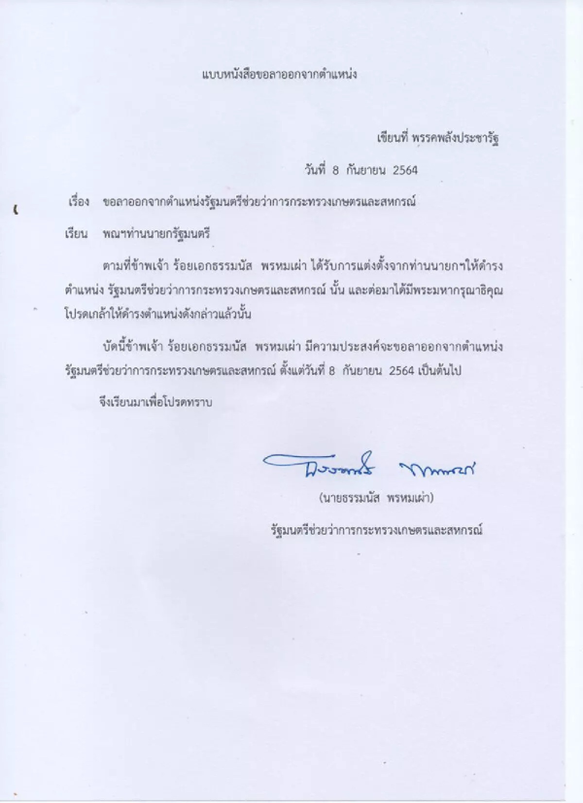 ธรรมนัส ยื่นลาออกจากรัฐมนตรี แจงเหตุไม่สบายใจ ขอกลับบ้านที่พะเยา